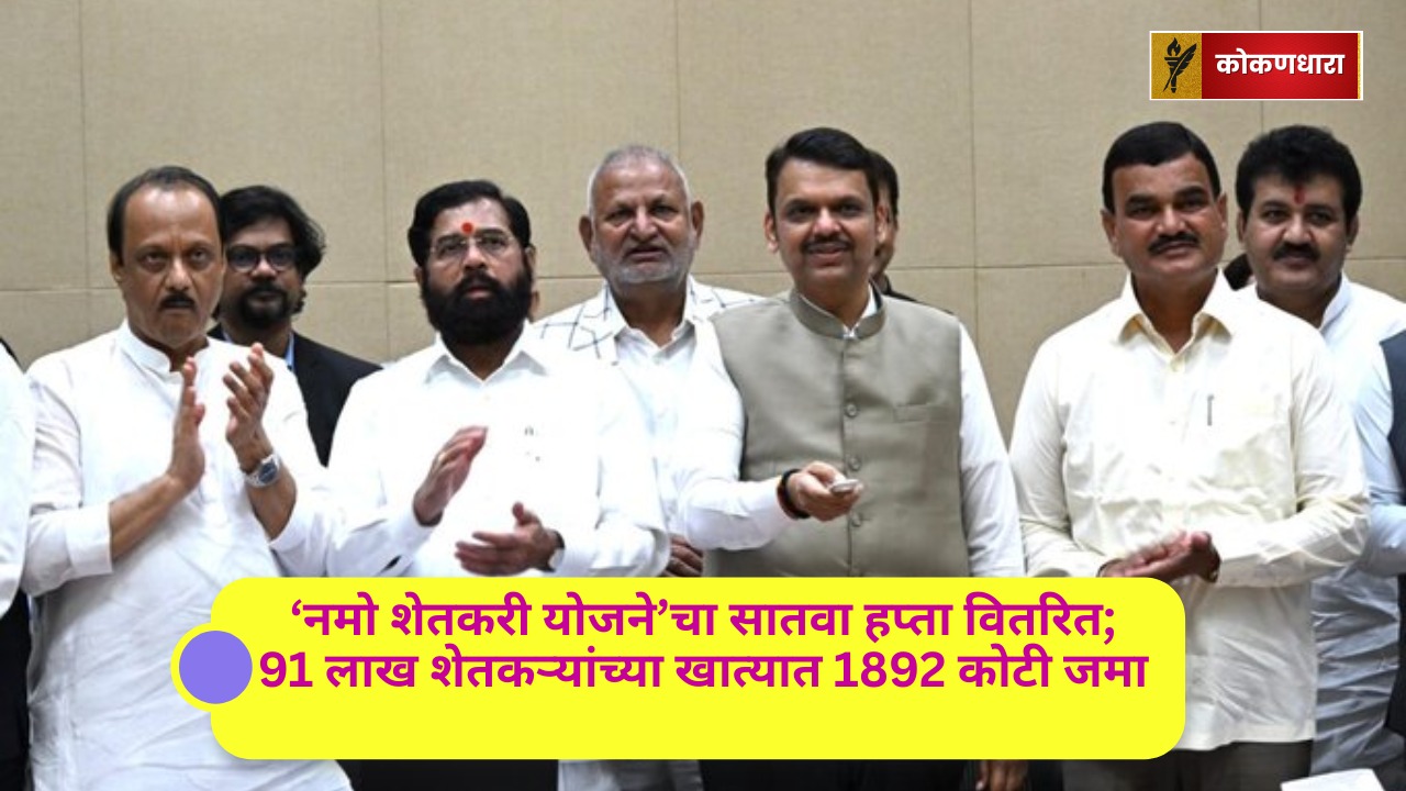नमो शेतकरी योजने’चा सातवा हप्ता वितरित; 91 लाख शेतकऱ्यांच्या खात्यात 1892 कोटी जमा