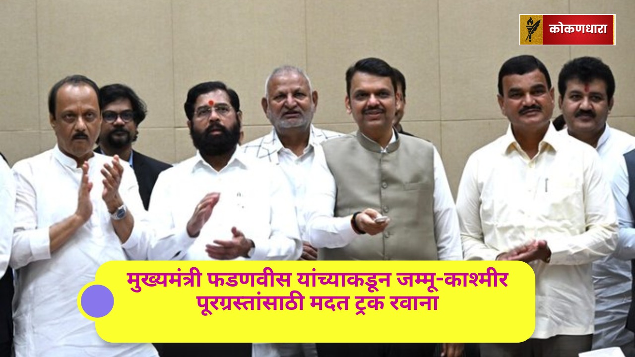मुख्यमंत्री फडणवीस यांच्याकडून जम्मू-काश्मीर पूरग्रस्तांसाठी मदत ट्रक रवाना