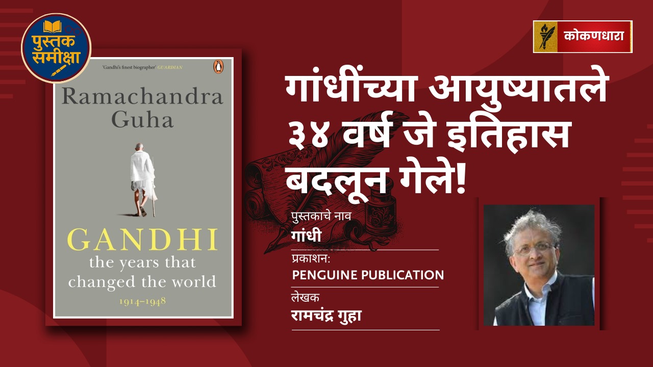 Gandhi: The Years That Changed the World (1914–1948)प्रस्तावना (Hook)