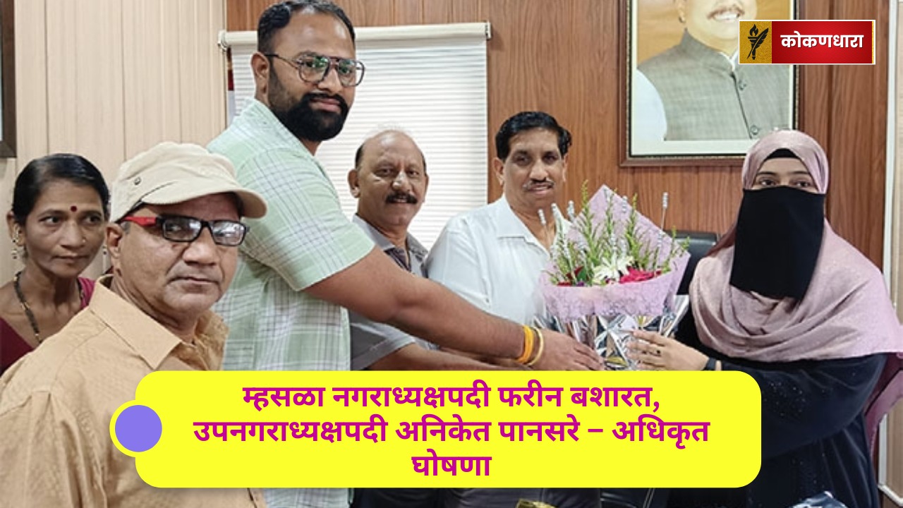 म्हसळा नगराध्यक्षपदी फरीन बशारत, उपनगराध्यक्षपदी अनिकेत पानसरे – अधिकृत घोषणा