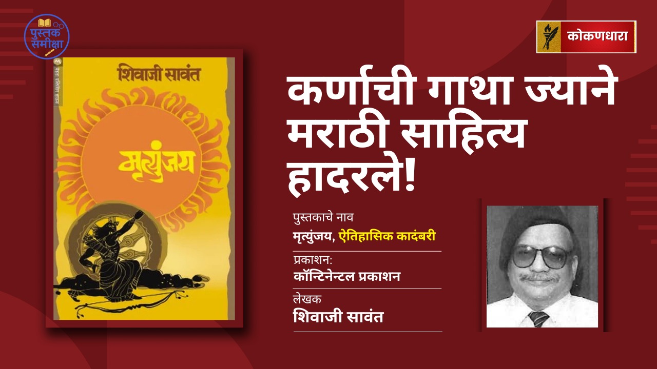 कर्णाची गाथा ज्याने मराठी साहित्य हादरले! – मृत्युंजय समीक्षा