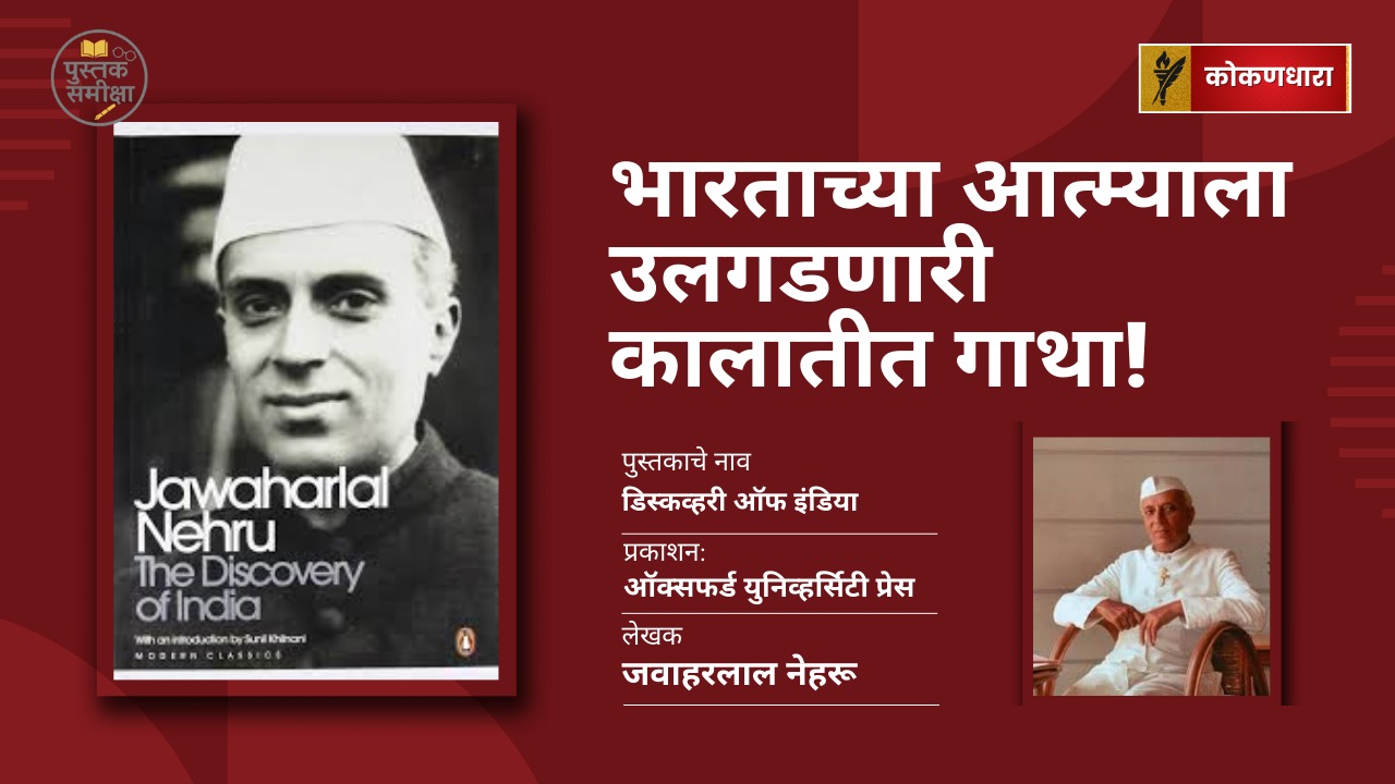 भारताच्या आत्म्याला उलगडणारी कालातीत गाथा! – डिस्कव्हरी ऑफ इंडिया समीक्षा