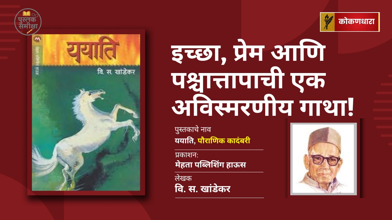 ययाति: इच्छा, प्रेम आणि पश्चात्तापाची एक अविस्मरणीय गाथा!