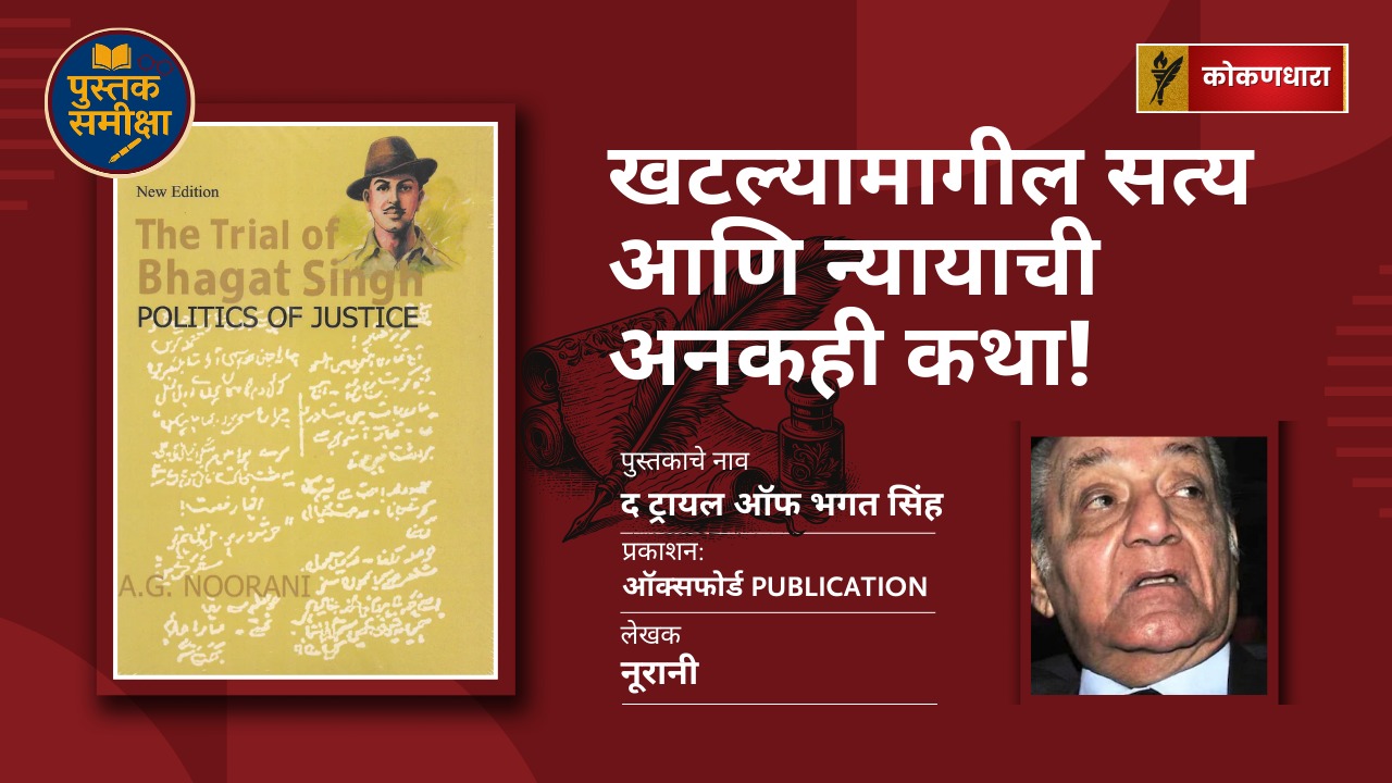 द ट्रायल ऑफ भगत सिंह