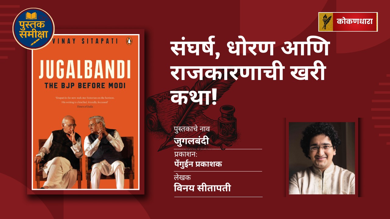 बीजेपी पूर्व मोदी: संघर्ष, धोरण आणि राजकारणाची खरी कथा