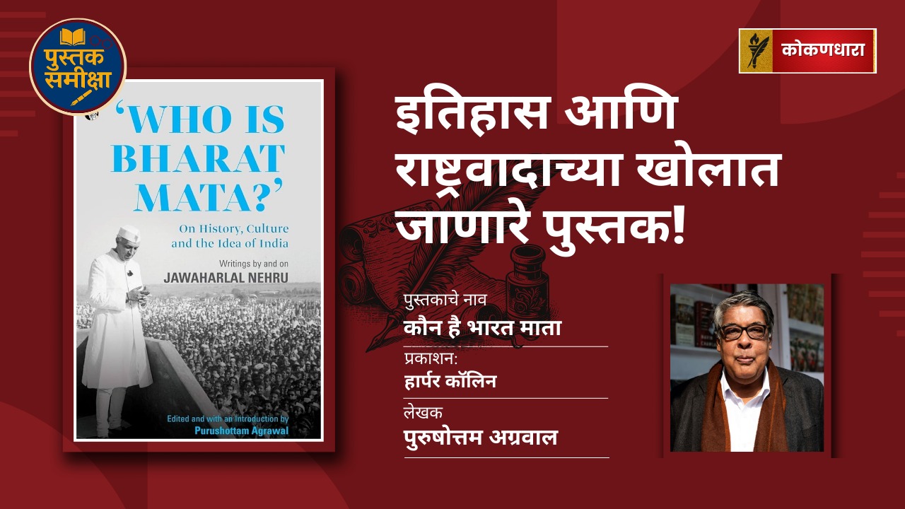 भारत माता कोण आहे? इतिहास आणि राष्ट्रवादाच्या खोलात जाणारे पुस्तक