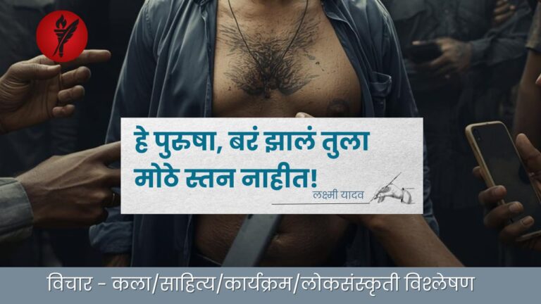 हे पुरुषा, बरं झालं तुला मोठे स्तन नाहीत!