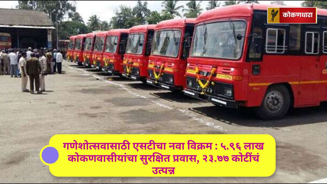 गणेशोत्सवासाठी एसटीचा नवा विक्रम : ५.९६ लाख कोकणवासीयांचा सुरक्षित प्रवास, २३.७७ कोटींचं उत्पन्न