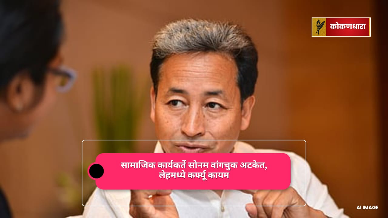 लडाख : सामाजिक कार्यकर्ते सोनम वांगचुक अटकेत, लेहमध्ये कर्फ्यू कायम