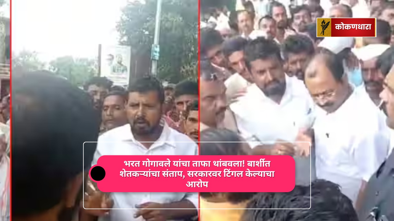 बार्शीत 76 हजार हेक्टर पिकांचे नुकसान; संतप्त शेतकऱ्यांनी भरत गोगावले यांचा ताफा अडवला