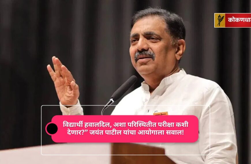 पूरस्थितीमुळे MPSC परीक्षा पुढे ढकला – जयंत पाटील यांची मागणी