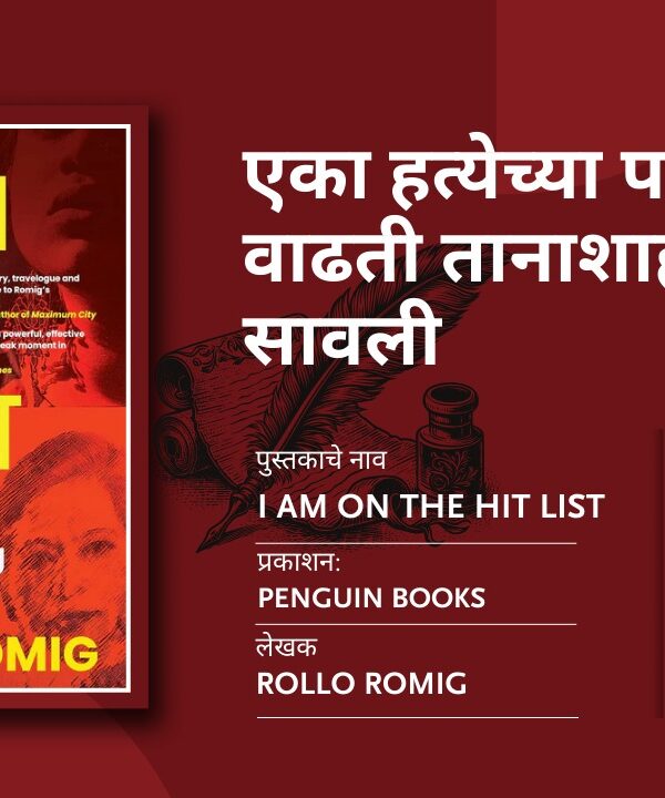 I Am on the Hit List: Gauri Lankesh — एका हत्येच्या पार्श्वभूमीवर वाढती…