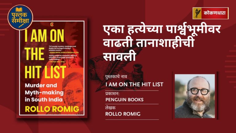 I Am on the Hit List: Gauri Lankesh — एका हत्येच्या पार्श्वभूमीवर वाढती तानाशाहीची सावली