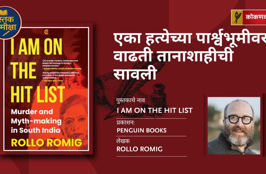 I Am on the Hit List: Gauri Lankesh — एका हत्येच्या पार्श्वभूमीवर वाढती तानाशाहीची सावली