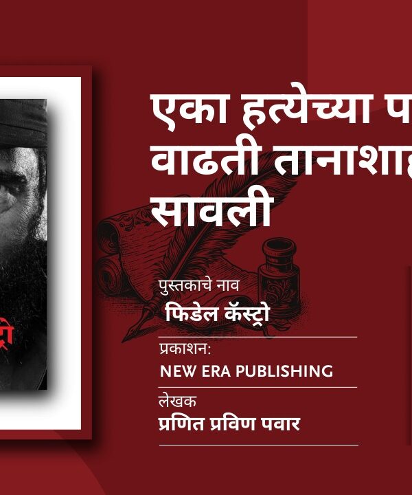 फिडेल कॅस्ट्रो — क्रांती, सत्ता आणि व्यक्तिमत्वाची गुंफण