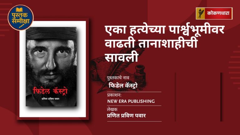 फिडेल कॅस्ट्रो — क्रांती, सत्ता आणि व्यक्तिमत्वाची गुंफण
