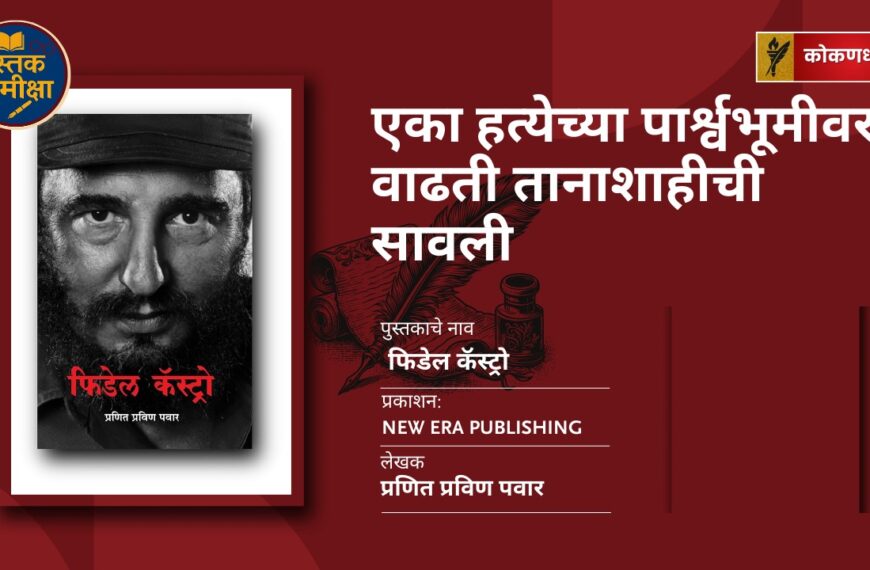 फिडेल कॅस्ट्रो — क्रांती, सत्ता आणि व्यक्तिमत्वाची गुंफण