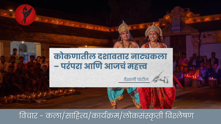 कोकणातील दशावतार नाट्यकला – परंपरा आणि आजचं महत्त्व