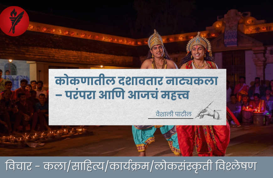 कोकणातील दशावतार नाट्यकला – परंपरा आणि आजचं महत्त्व