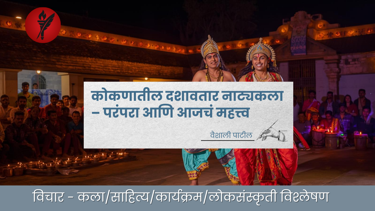 कोकणातील दशावतार नाट्यकला – परंपरा आणि आजचं महत्त्व