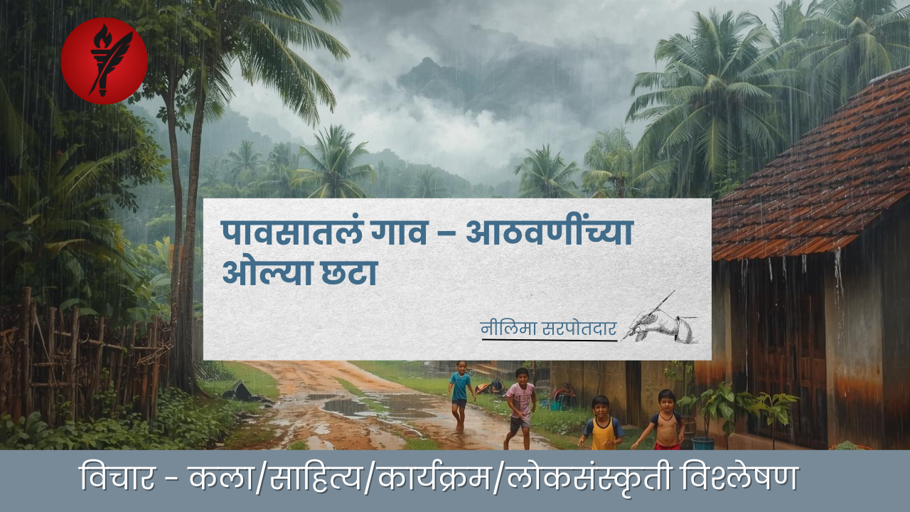 पावसातलं गाव – आठवणींच्या ओल्या छटा