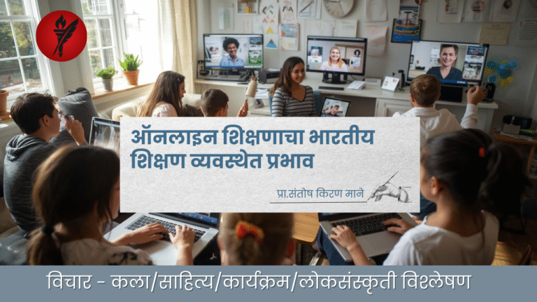 ऑनलाइन शिक्षणाचा भारतीय शिक्षण व्यवस्थेत प्रभाव