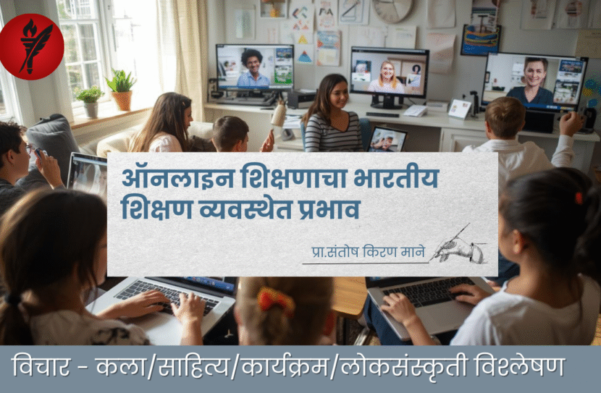 ऑनलाइन शिक्षणाचा भारतीय शिक्षण व्यवस्थेत प्रभाव