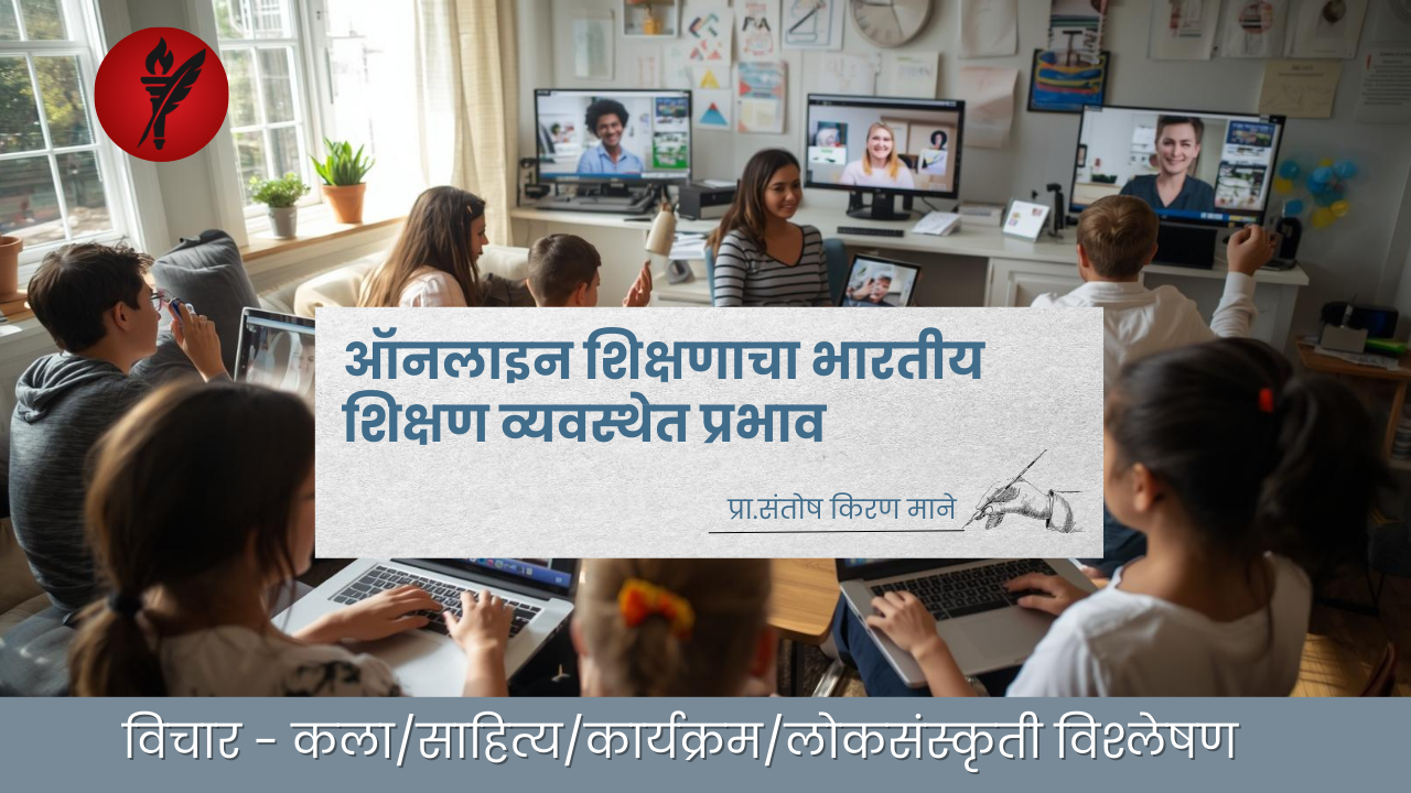 ऑनलाइन शिक्षणाचा भारतीय शिक्षण व्यवस्थेत प्रभाव