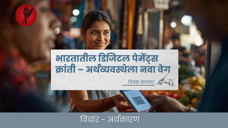 भारतातील डिजिटल पेमेंट्स क्रांती – अर्थव्यवस्थेला नवा वेग