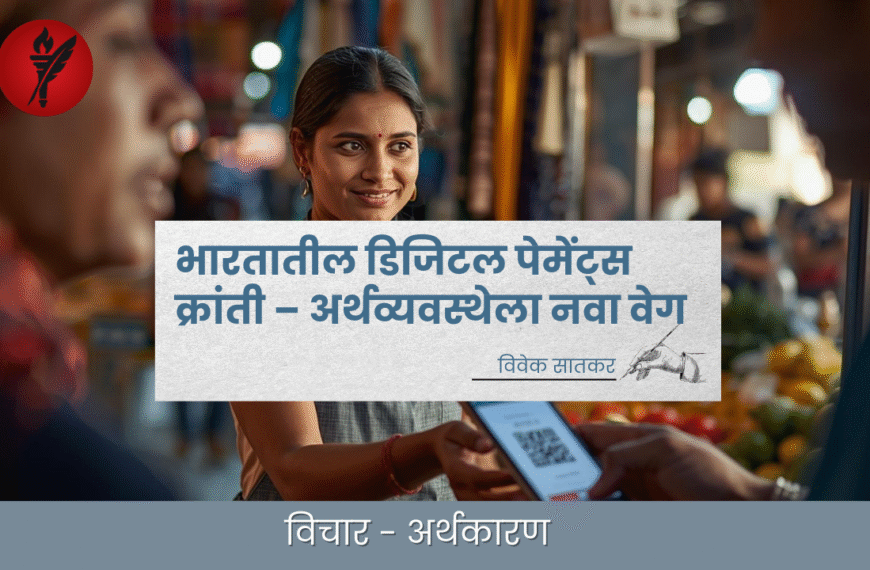 भारतातील डिजिटल पेमेंट्स क्रांती – अर्थव्यवस्थेला नवा वेग