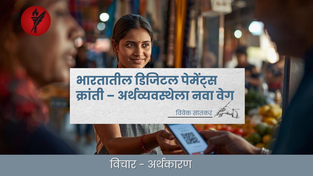 भारतातील डिजिटल पेमेंट्स क्रांती – अर्थव्यवस्थेला नवा वेग