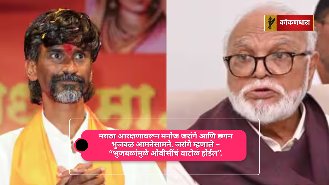 मनोज जरांगे आणि छगन भुजबळ यांच्यात मराठा आरक्षणावरून वाद
