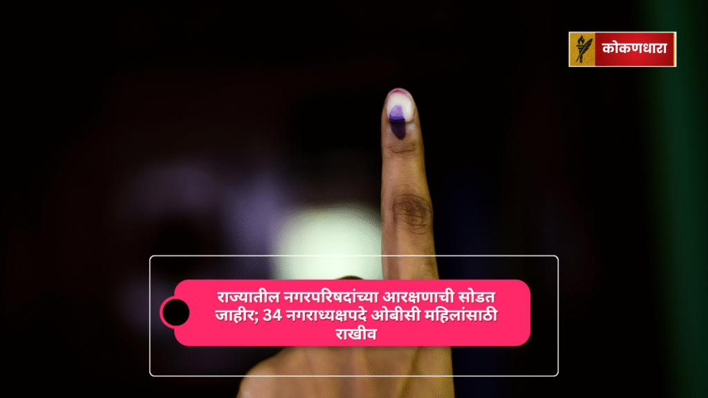 राज्यातील 34 नगरपरिषदांमध्ये ओबीसी महिलांसाठी नगराध्यक्षपदे राखीव
