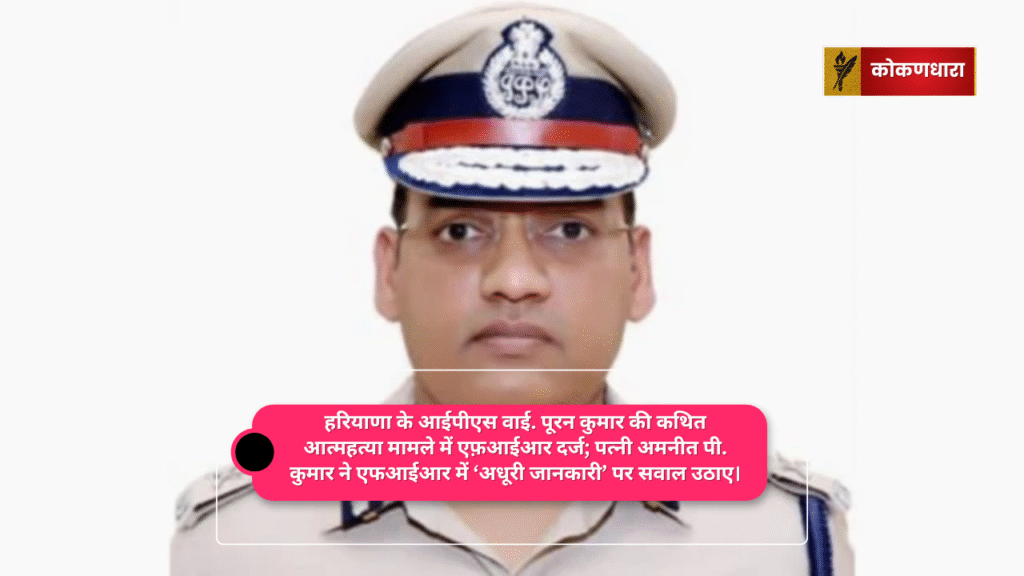 हरियाणा के आईपीएस वाई. पूरन कुमार की कथित आत्महत्या मामले में एफ़आईआर दर्ज; पत्नी अमनीत पी. कुमार ने एफआईआर में ‘अधूरी जानकारी’ पर सवाल उठाए।
