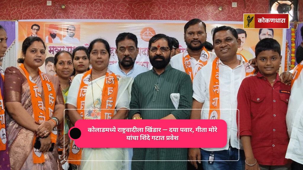 रोंह्यात राष्ट्रवादी काँग्रेसला धक्का; माजी सदस्य दया पवार आणि रोट खुर्द सरपंच गीता मोरे यांनी कोलाड येथे शिंदे गटाच्या शिवसेनेत प्रवेश केला.