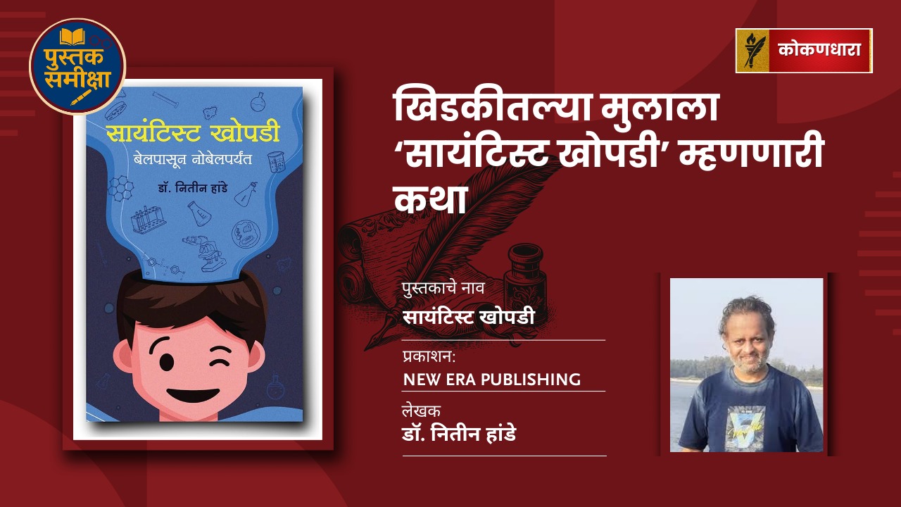 खिडकीतल्या मुलाला ‘सायंटिस्ट खोपडी’ म्हणणारी कथा — डॉ. नितीन हांडेची प्रेरणादायी पुस्तक समीक्षा