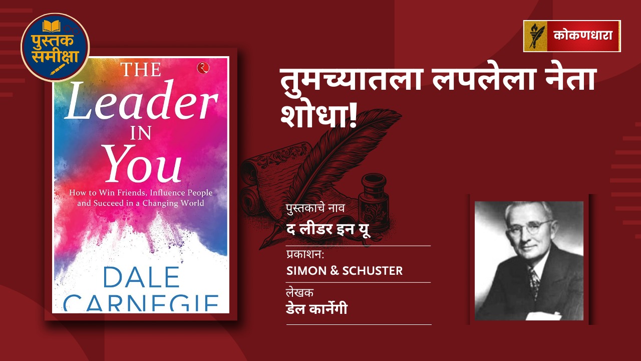 तुमच्यातला लपलेला नेता शोधा! Dale Carnegie यांचं The Leader in You समीक्षा