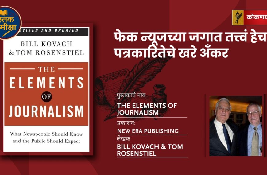 The Elements of Journalism