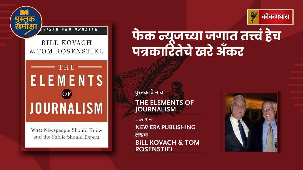 The Elements of Journalism