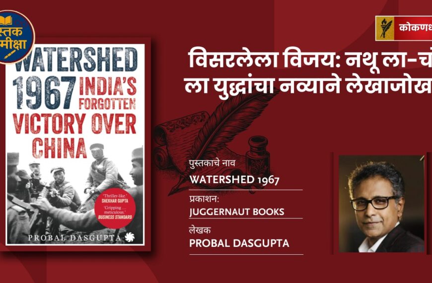 Watershed 1967 — विसरलेला विजय: नथू ला-चो ला युद्धांचा नव्याने लेखाजोखा