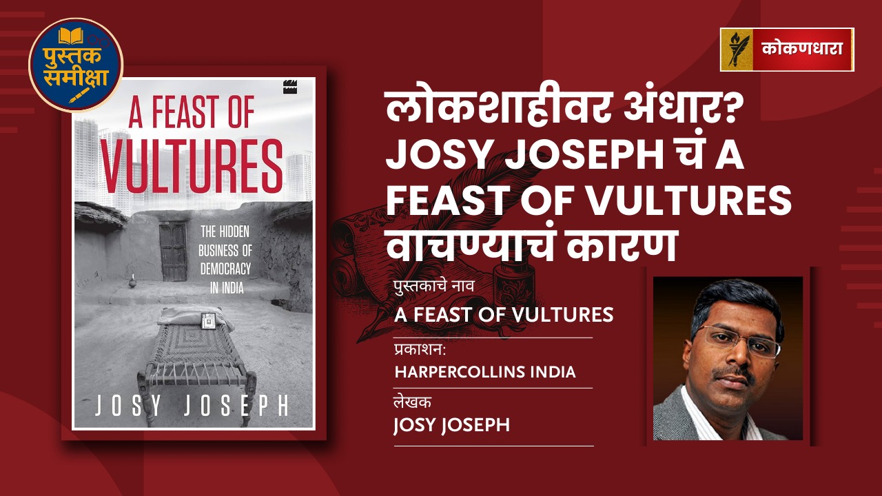 लोकशाहीवर अंधार? Josy Joseph चं A Feast of Vultures वाचण्याचं कारण