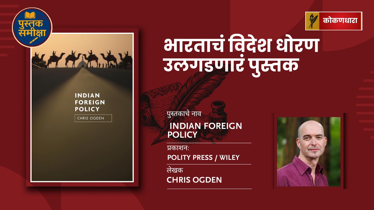 भारताचं विदेश धोरण उलगडणारं पुस्तक — Chris Ogden चं Indian Foreign Policy