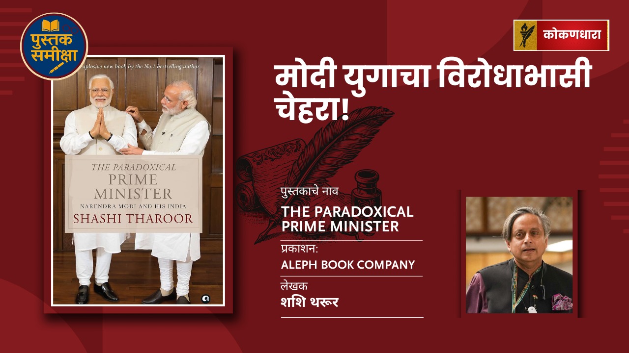शशि थरूरांचं The Paradoxical Prime Minister — मोदी युगाचा विरोधाभासी चेहरा!