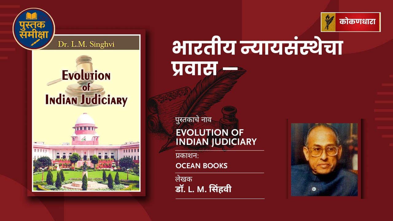 भारतीय न्यायसंस्थेचा प्रवास — Evolution of Indian Judiciary या ग्रंथातील सत्य उलगडेल!