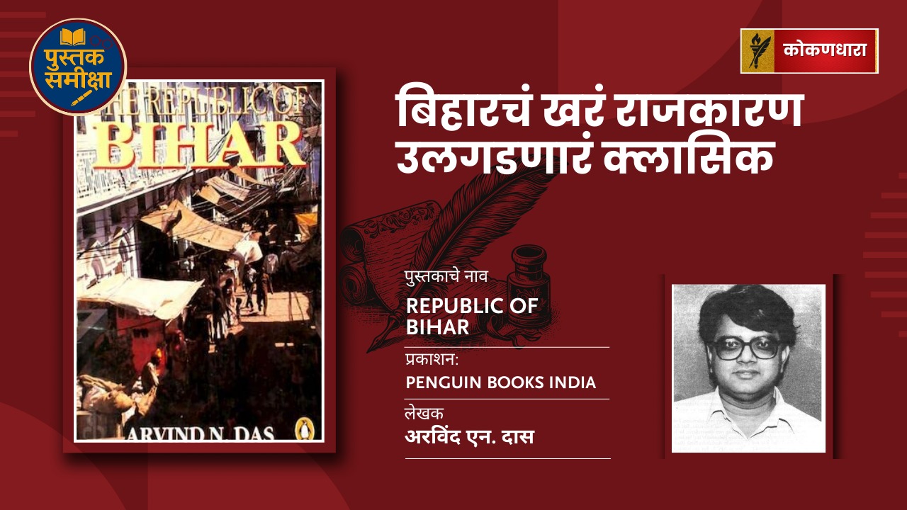 बिहारचं खरं राजकारण उलगडणारं क्लासिक — अरविंद दास यांचं Republic of Bihar