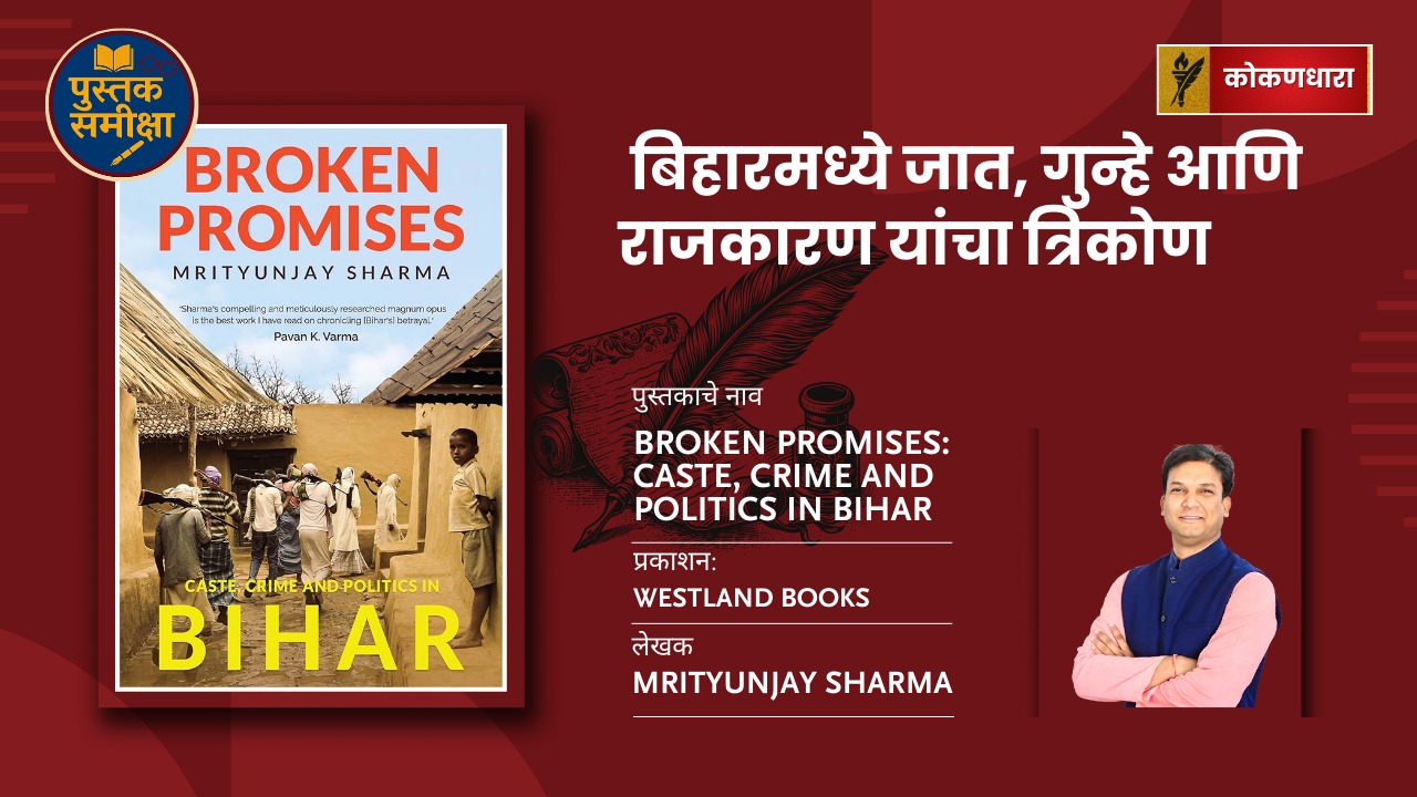 बिहारचे राजकारण, गुन्हे आणि आश्वासने – Broken Promises या पुस्तकात खुलते सत्य