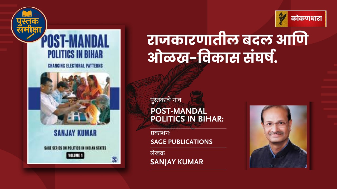 मंडलनंतर बिहारचं राजकारण कसं बदले? Sanjay Kumar च्या ग्रंथाची समीक्षा