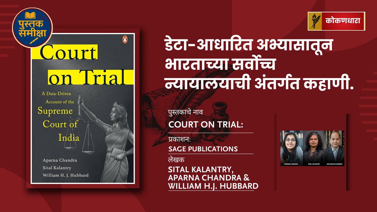 भारत सर्वोच्च न्यायालये: Court on Trial — डेटा सांगतो काय?