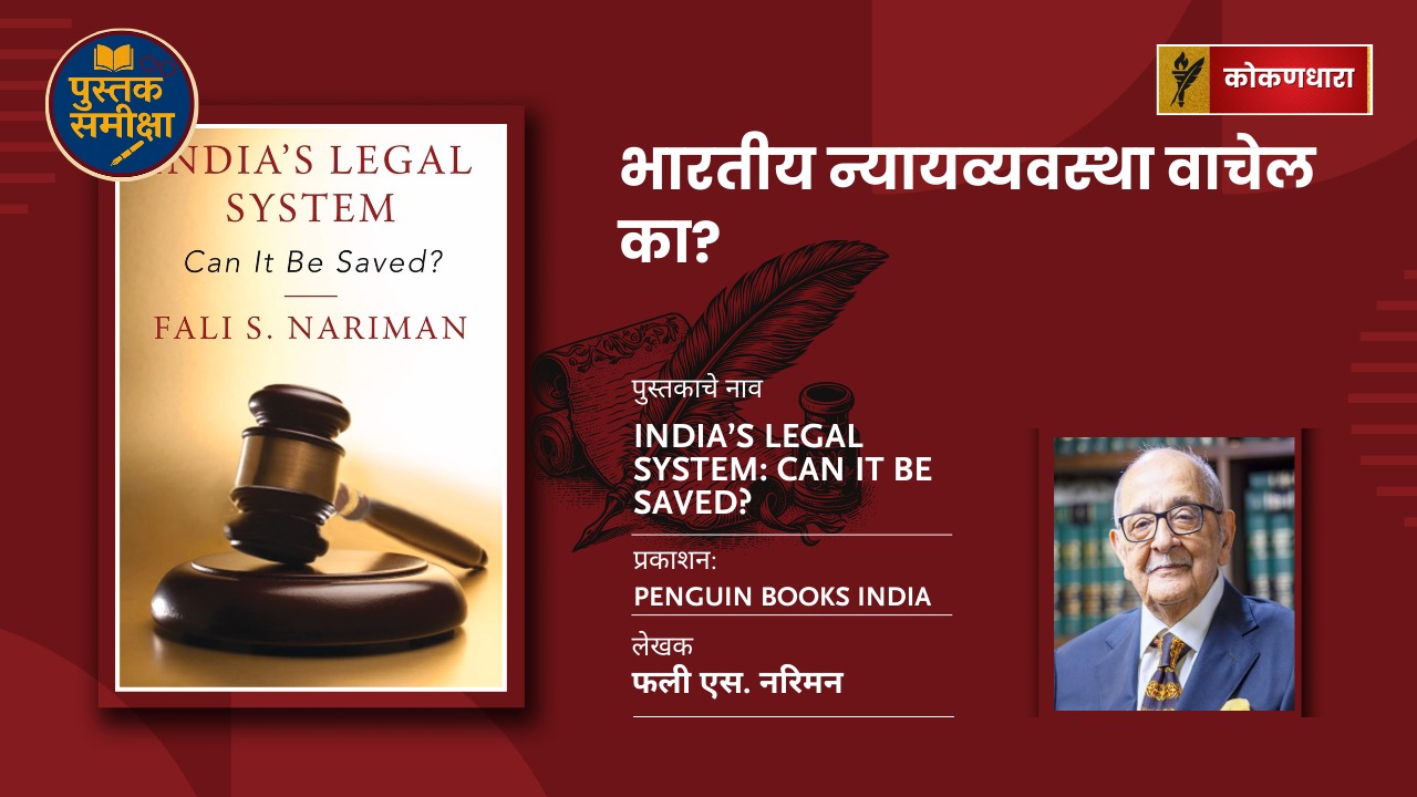 भारतीय न्यायव्यवस्था वाचेल का? — फली एस. नरिमन यांच्या धाडसी पुस्तकाची समीक्षा