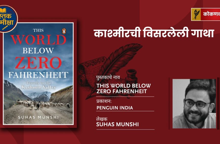काश्मीरची विसरलेली गाथा — This World Below Zero Fahrenheit समीक्षा